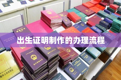 涟水出生证明制作的办理流程